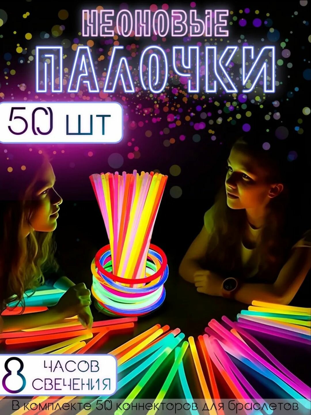 Неоновые светящиеся палочки и фосфорные браслеты для праздника, 20 см