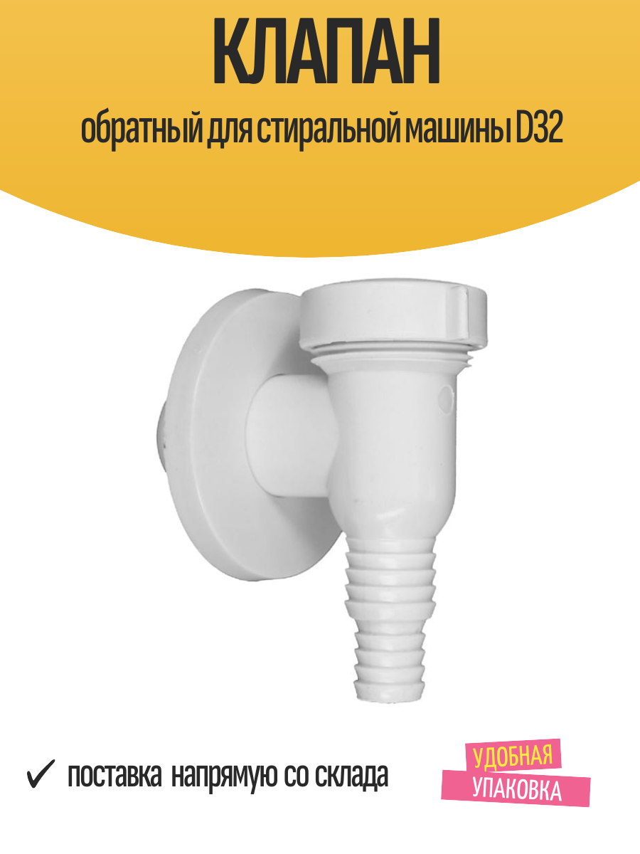 Клапан обратный для стиральной машины D32