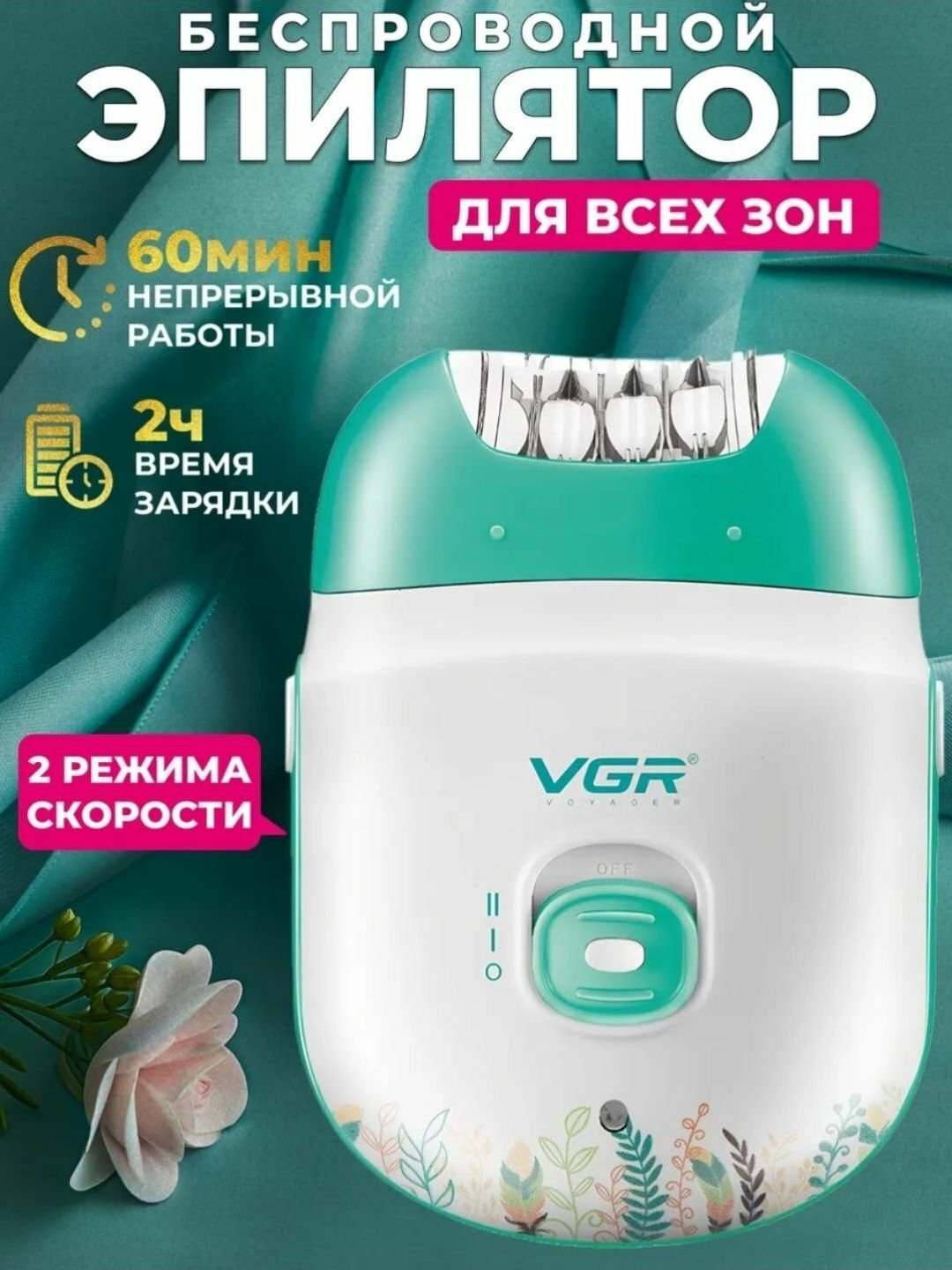 Эпилятор VGR V-726 , для женщин, беспроводной, для всего тела