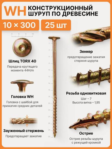 Изображение товара Конструкционный шуруп по дереву 10х300, головка WH - плоская пресс шайба