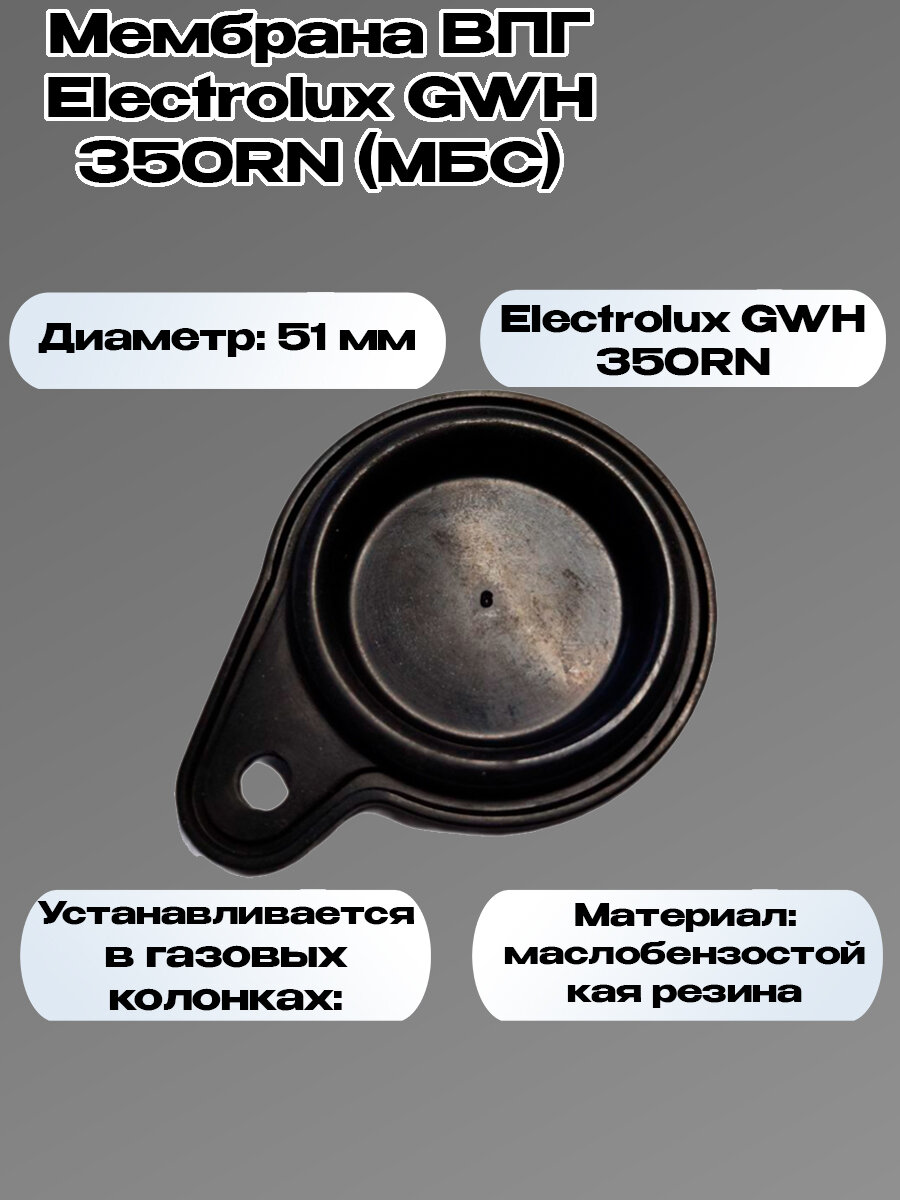 Мембрана ВПГ Electrolux GWH 350RN (МБС)