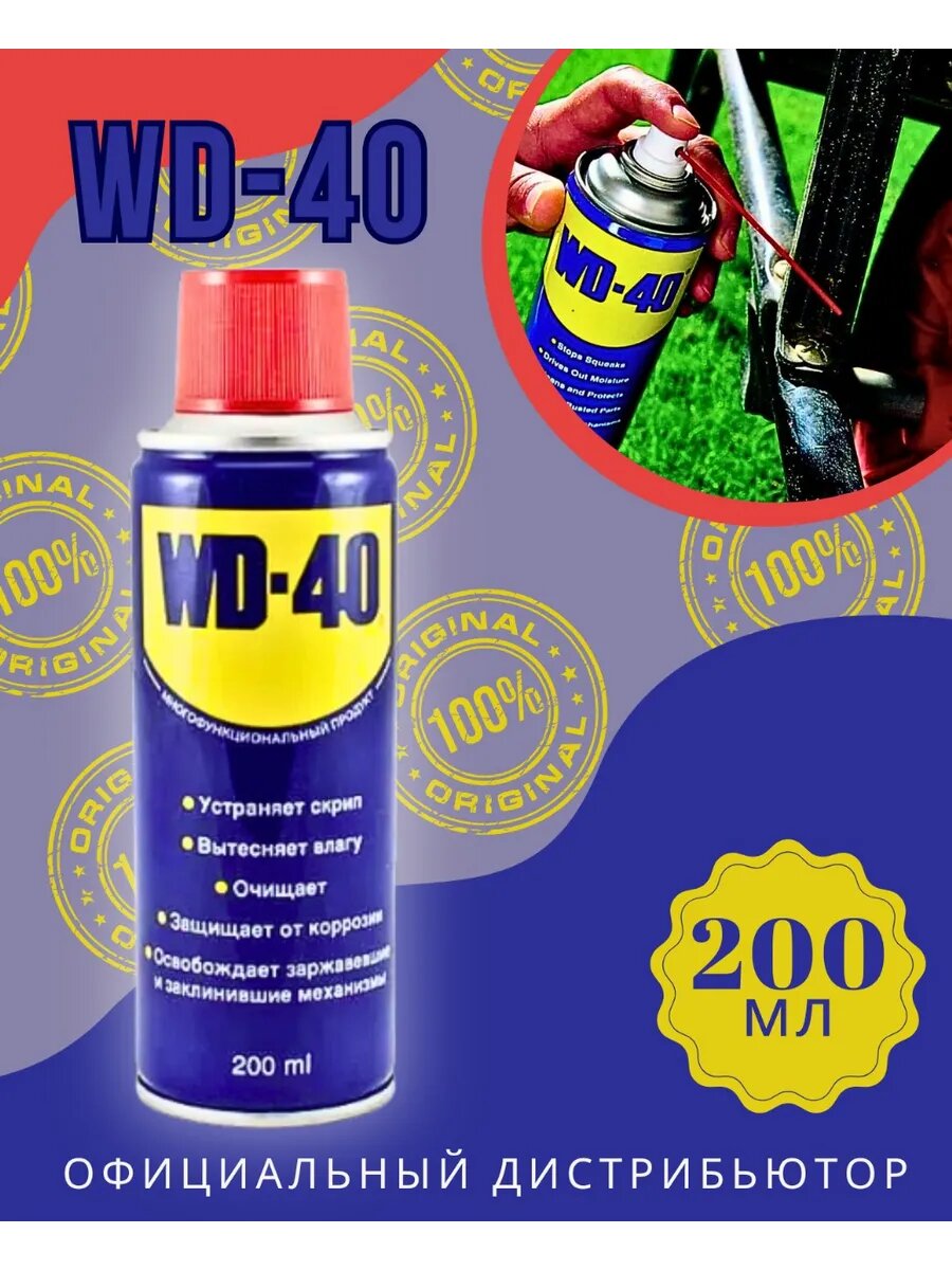 Смазка универсальная WD-40 200 мл