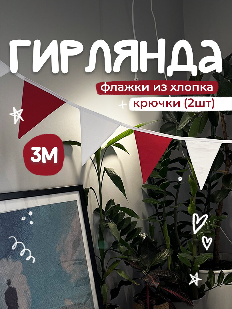 Гирлянда флажки из ткани красный и белый, для детской комнаты, фотозон, текстиль, 11 флажков, 3 м, крючок в комплекте
