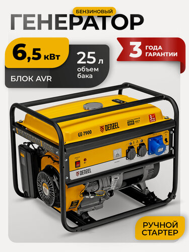 Изображение товара Генератор бензиновый 6.5 кВт Denzel GE-7900, 220В, бак 25 л, ручной старт, 3 розетки, двигатель 420 см³, 94638