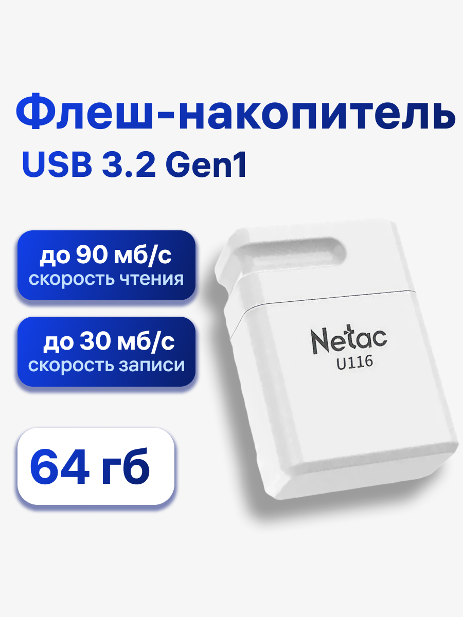 Флешка Netac U116, 64 ГБ, USB 3.2 Gen1, белый (NT03U116N-064G-30WH)