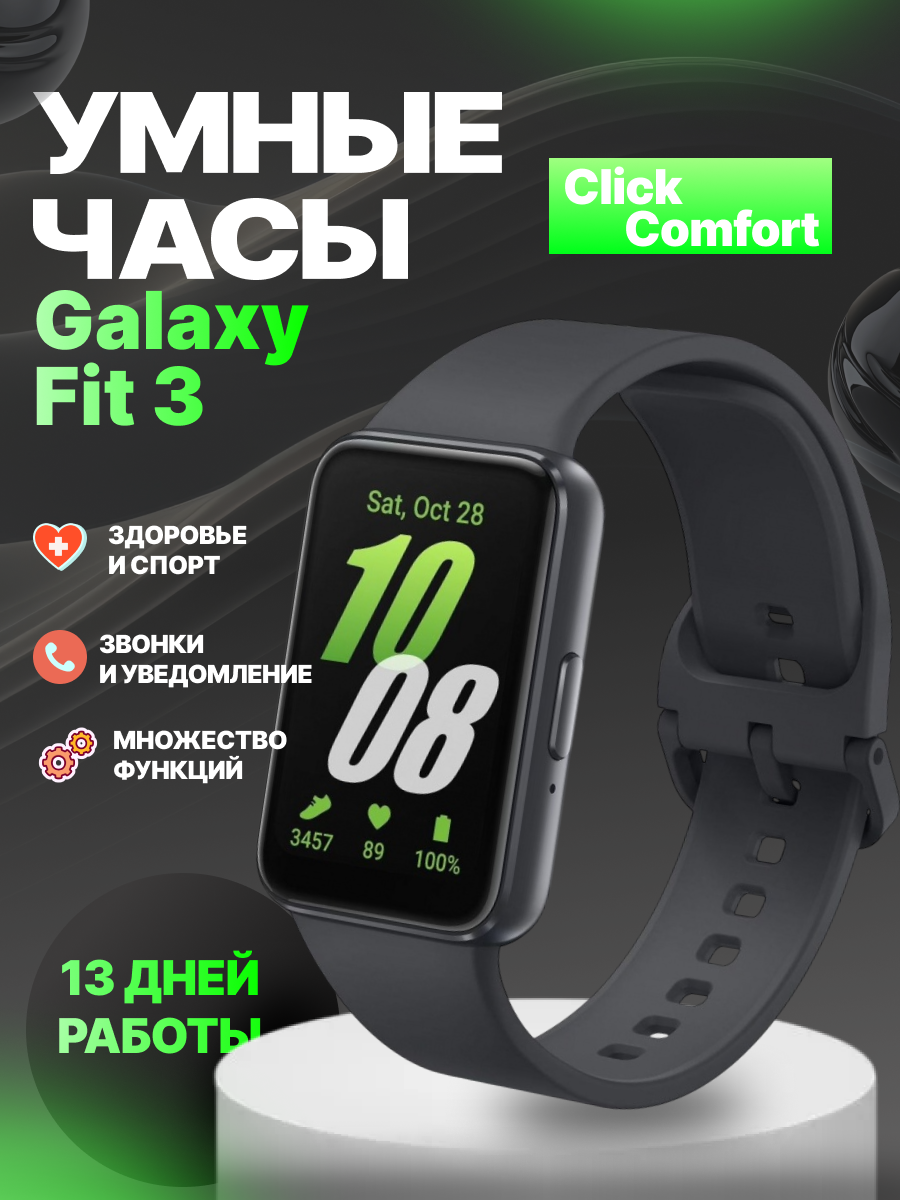 Смарт-часы Samsung Galaxy Fit 3 SM-R390 графитовый Amoled EAC