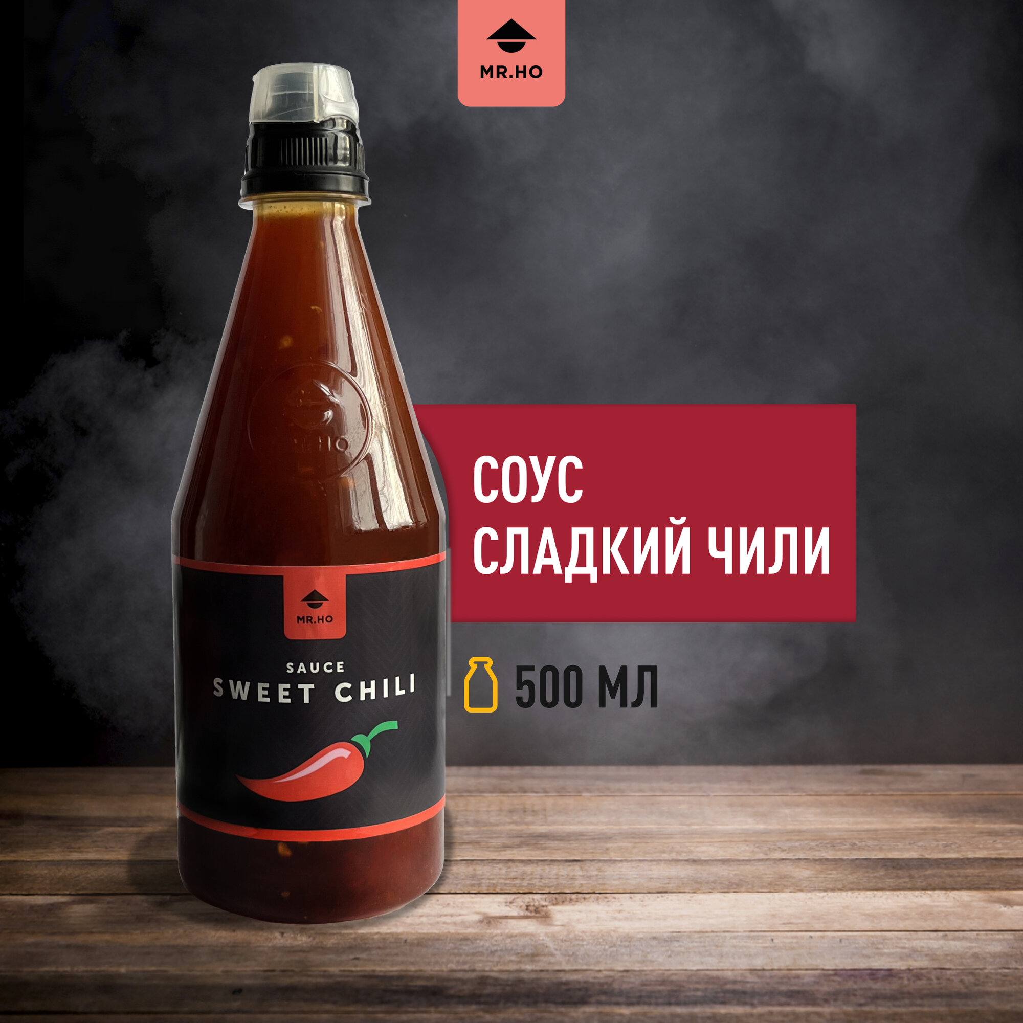 Соус сладкий чили MR.HO 500 мл, для салатов, мяса, курицы, маринада