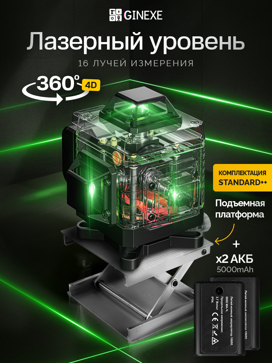 Лазерный уровень GINEXE 4D/16 линий с Дисплеем зеленый луч 2 аккумулятора st++