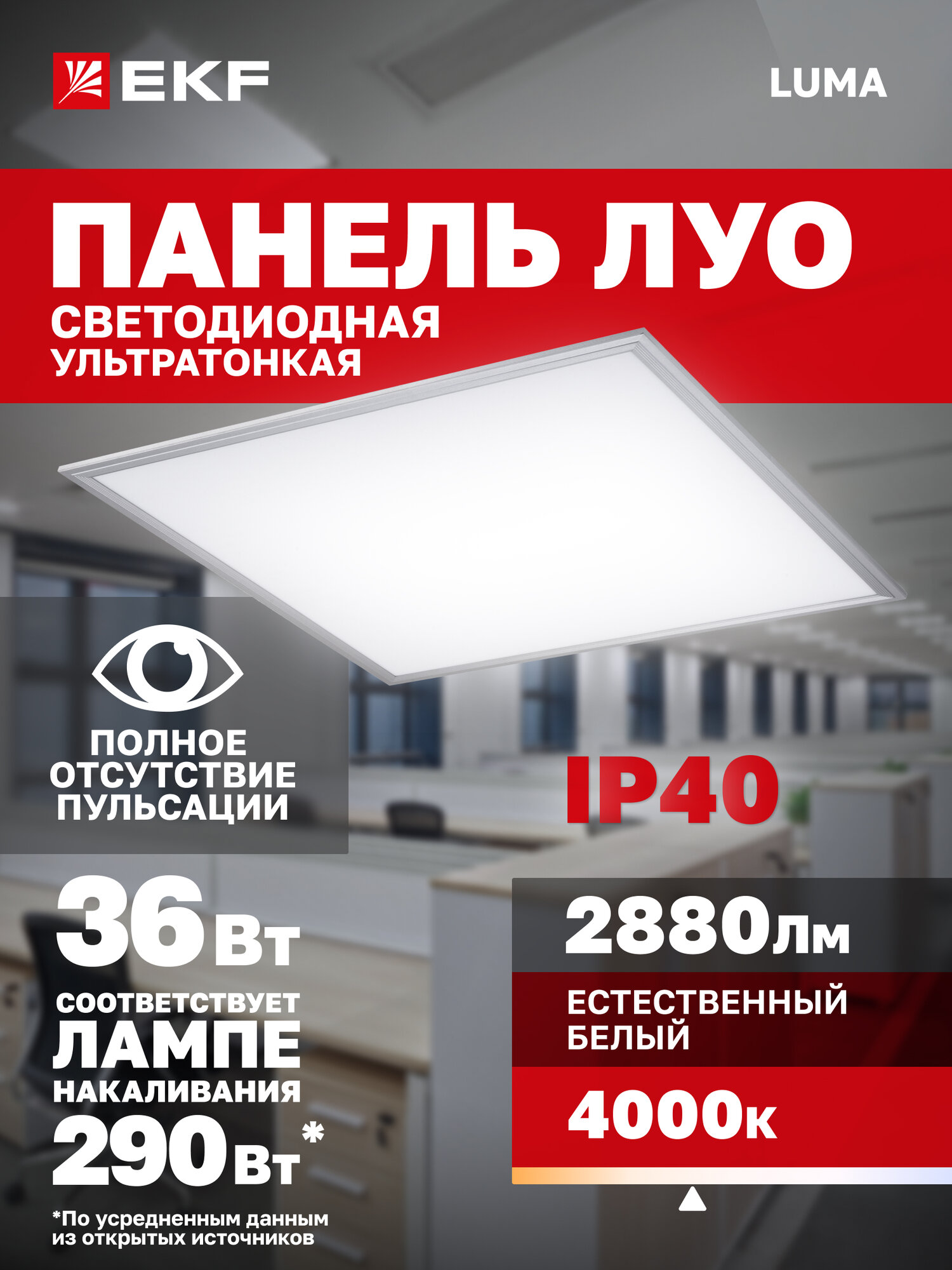 Панель светодиодная тонкая EKF LUMA ДВО-4007-L 36Вт 4000K IP40 серебро без драйвера равномерная засветка