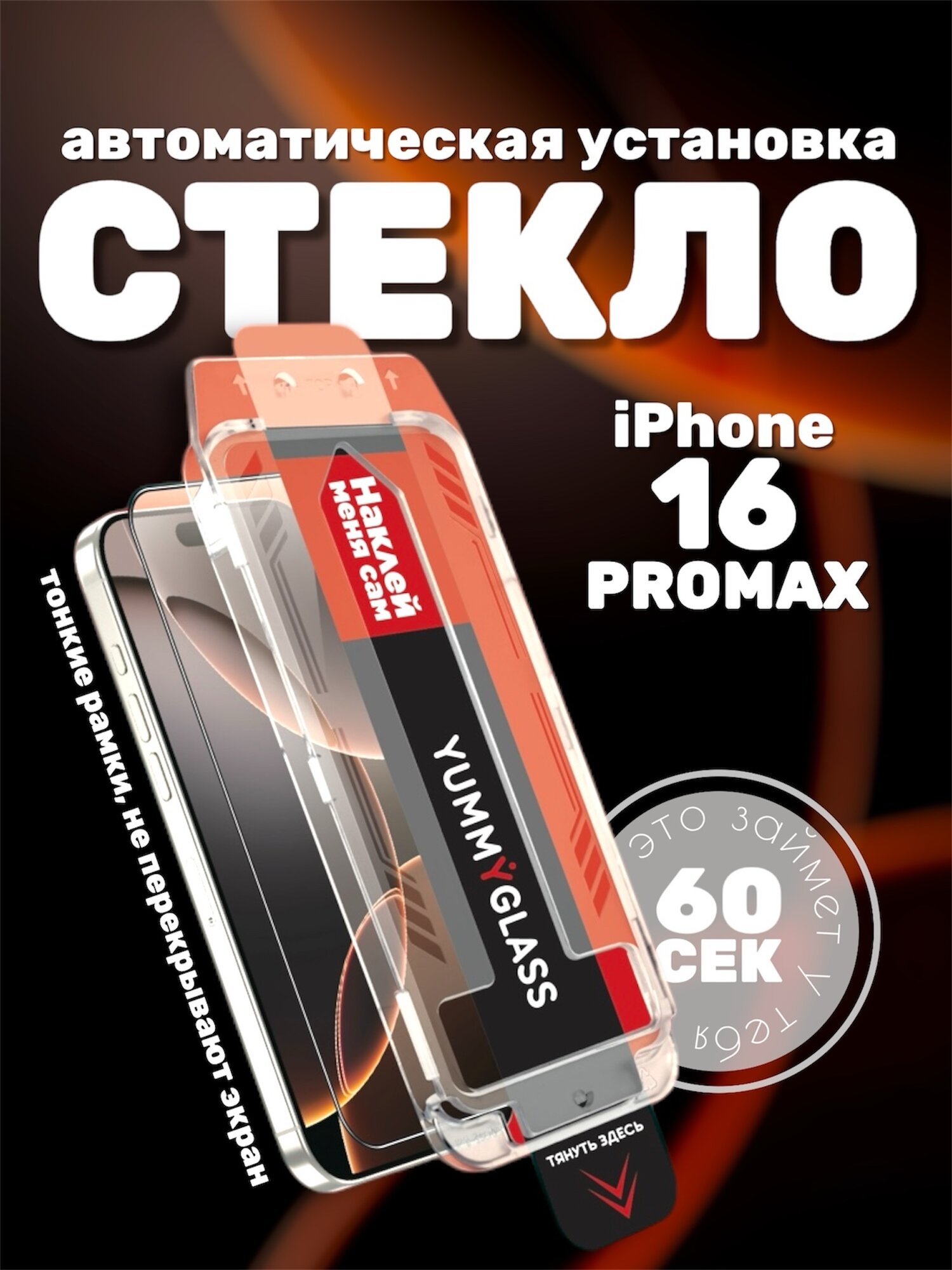 Защитное стекло на iPhone 16 Pro Max c авто-установкой