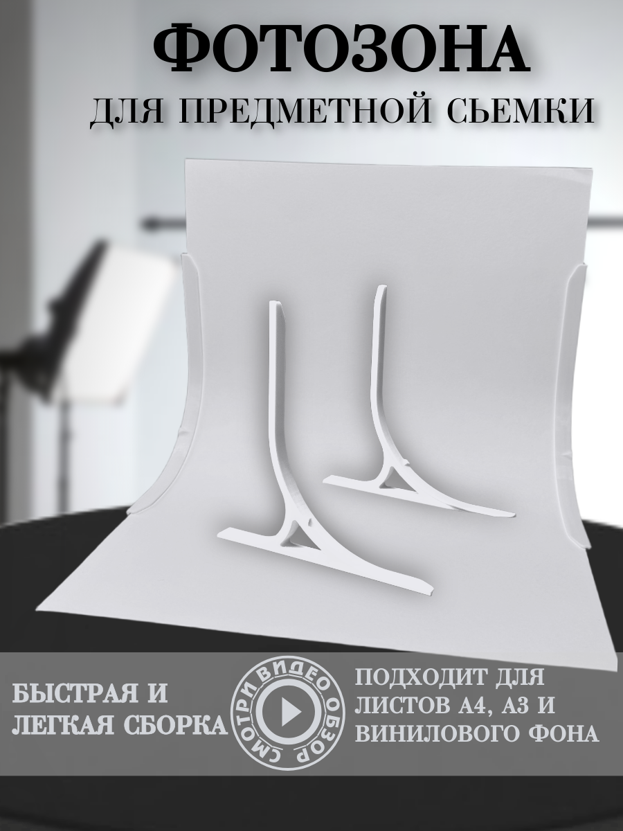 Держатель фотофона, для предметной съемки, пластик, белый, 15,5x16, 3 см