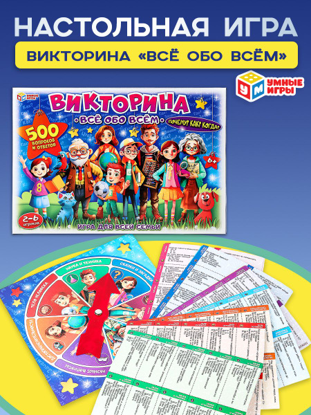 НастИгра Викторина 500 вопросов. Все обо всем (игровые элементы, правила, в коробке, от 6 лет)