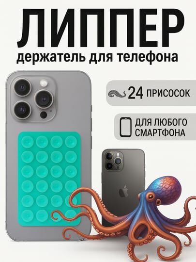 Липучка, держатель для телефона, держатель, липпер, липучка, с присосками на телефон