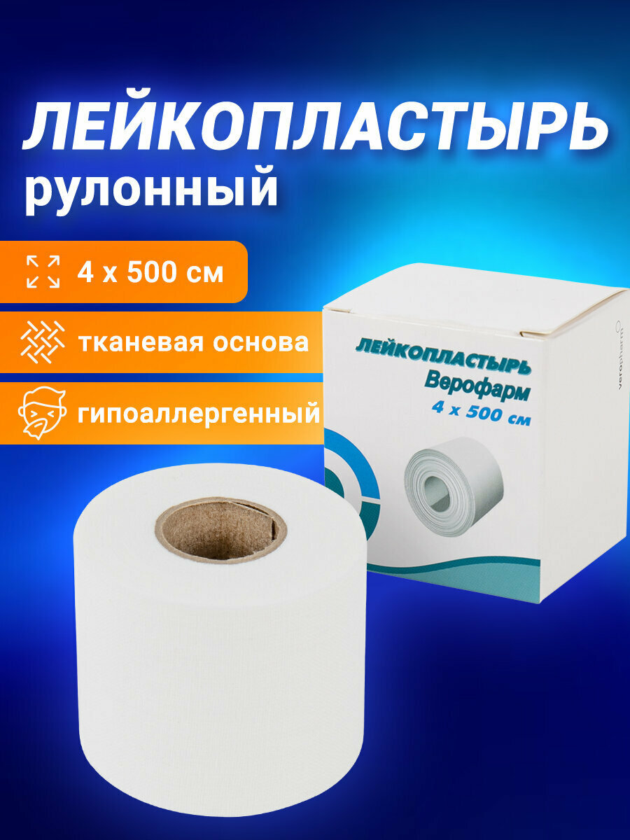 Пластырь / лейкопластырь фиксирующий, рулонный, от мозолей Верофарм, 4х500 см, тканевая основа, картонная коробка, 630606