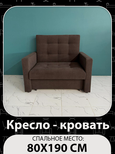 Изображение товара Кресло-кровать Рокки, со спальным местом 80х190 см, Кресло, Наполнение: ППУ + мебельные ремни, коричневый
