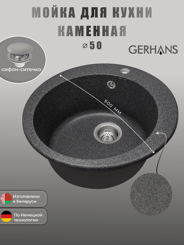 Изображение товара Кухонная мойка GERHANS A04 - 24, искусственный камень, круглая (графит)
