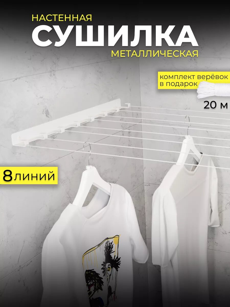 Сушилка для белья настенная металлическая белая 8 линий