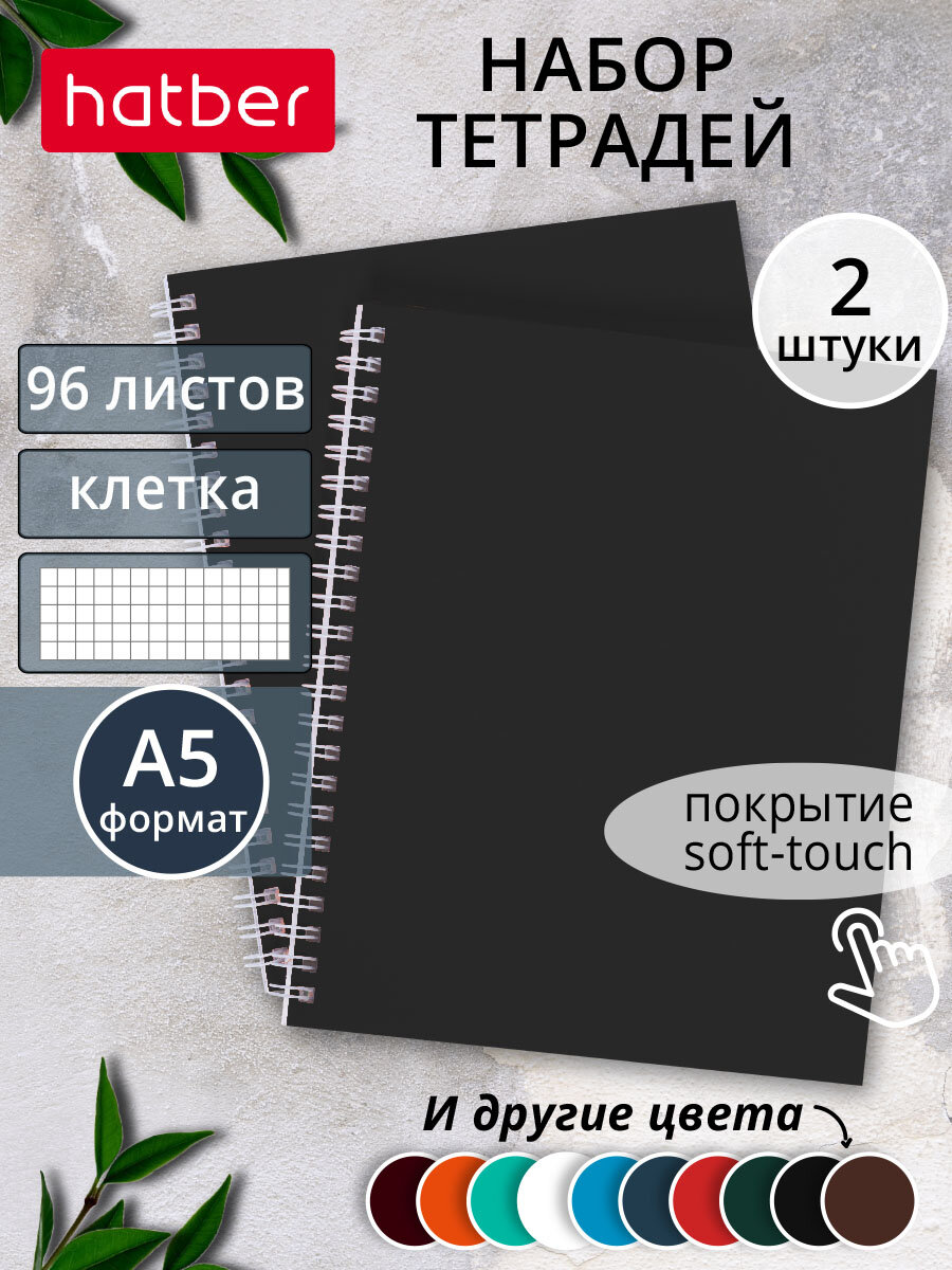 Тетрадь 96 листов в клетку 2 штуки А5 на гребне ламинация Soft-touch Черный бархат