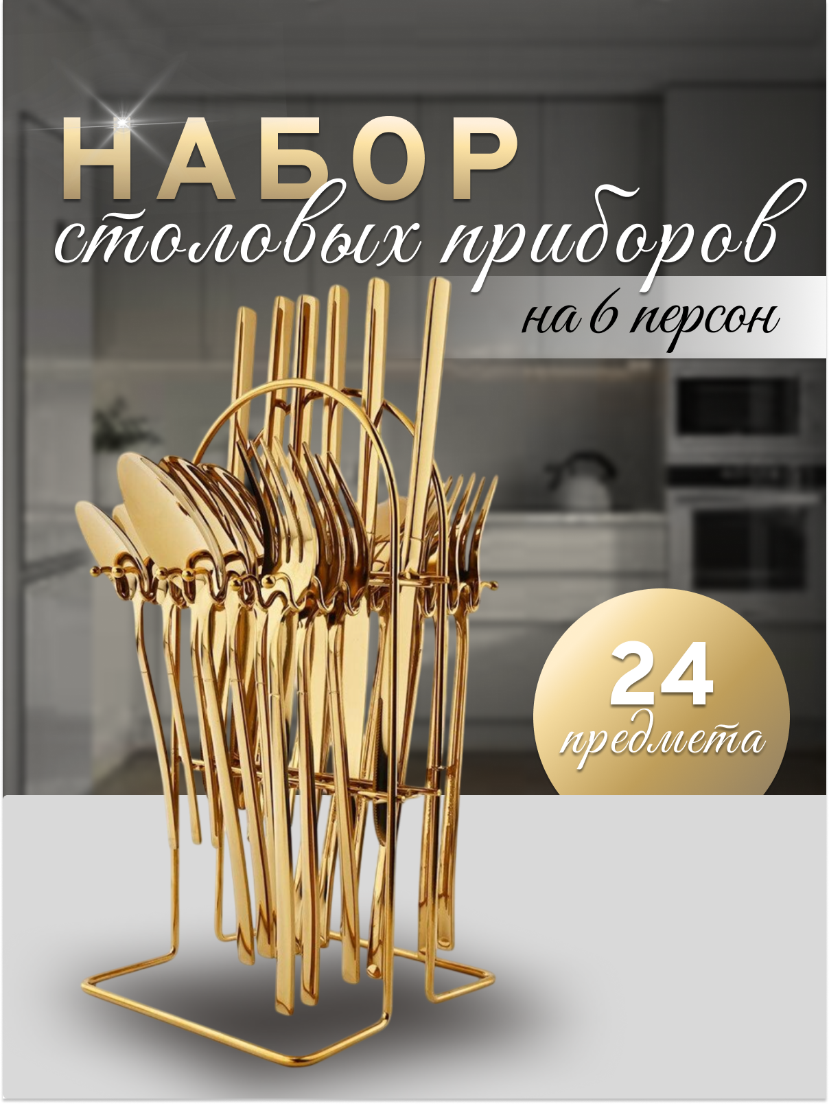 Набор столовых приборов на подставке от kosmo.store, золотистые, 24 предмета
