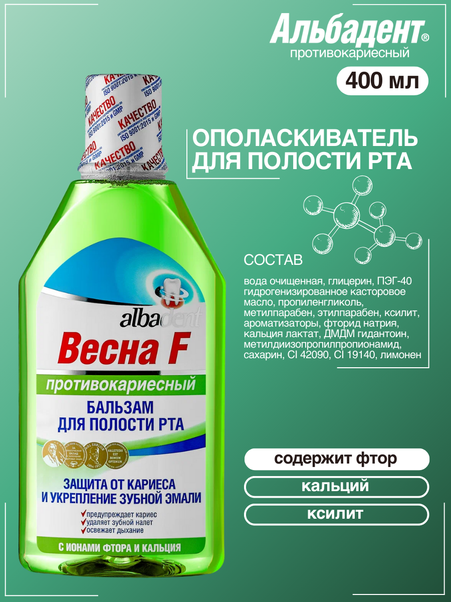 Бальзам ополаскиватель Альбадент Весна F противокариесный 400 мл