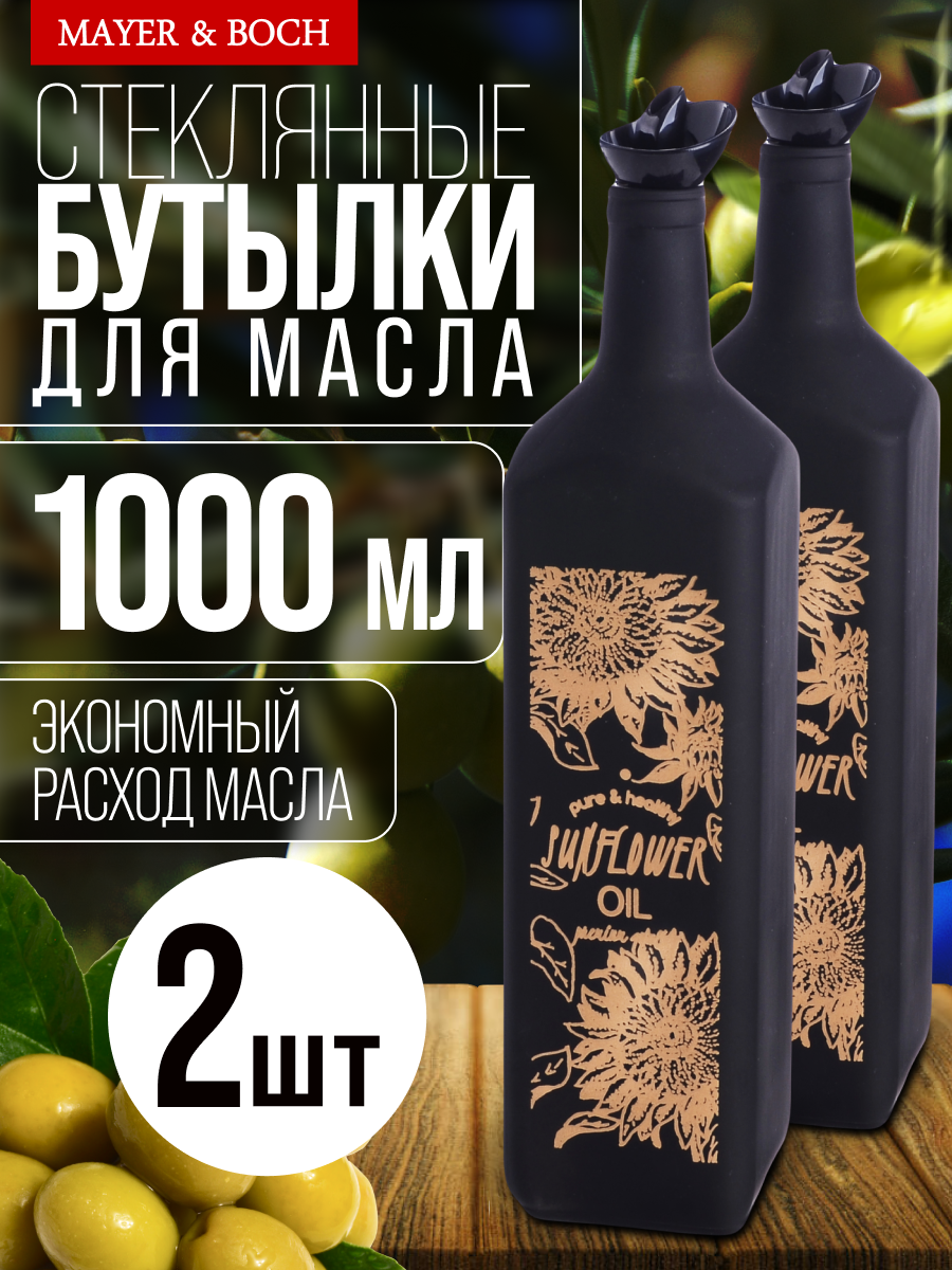 Бутылка для масла/уксуса ( 2 бутылки) MAYER&BOCH