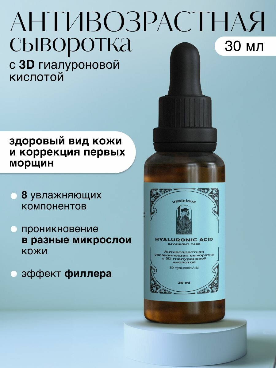 VERIFIQUE / Антивозрастная увлажняющая сыворотка с 3D гиалуроновой кислотой, 30 мл