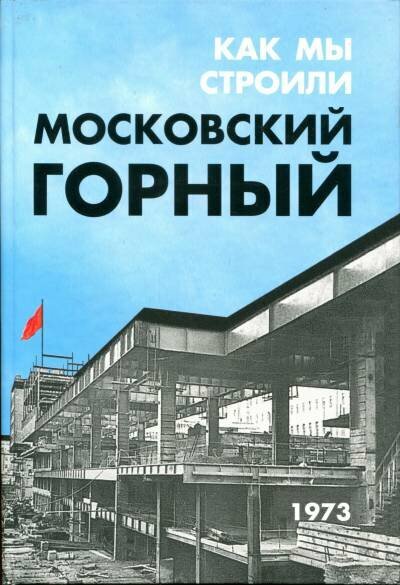 Гончаров С  А   Как мы строили Московский горный  