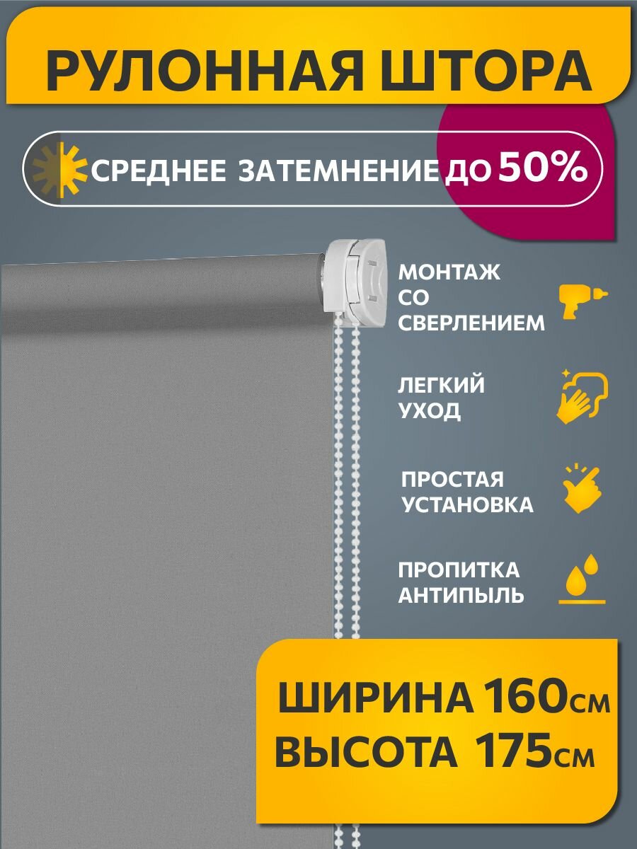 Рулонные шторы светопроницаемые однотонные 160 см х 175 см Серый /механизм стандарт d 25 мм со сверлением/ жалюзи на окна 1 шт