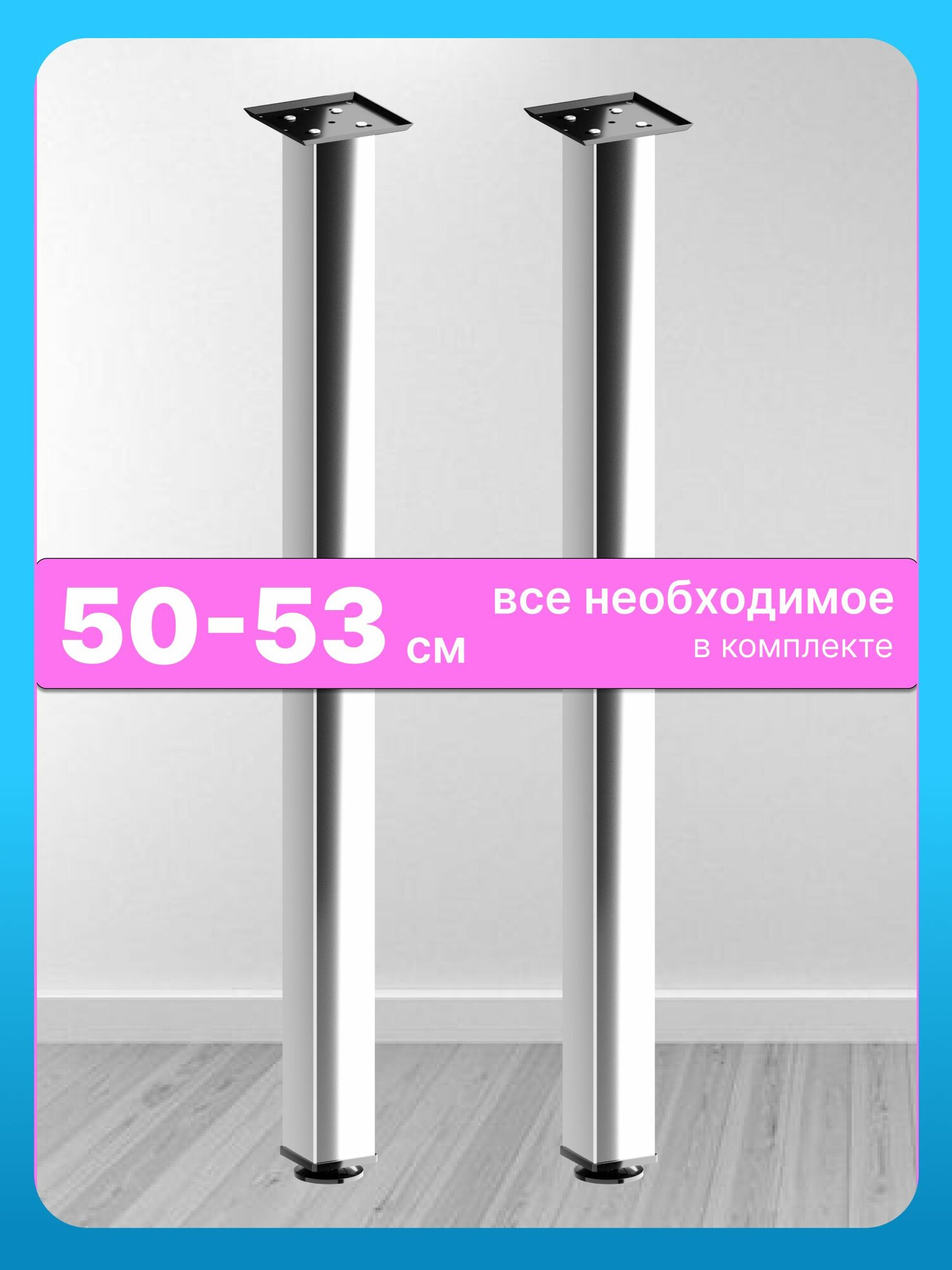 Ножки для стола металлические регулируемые хром матовый 50 см 2 штуки