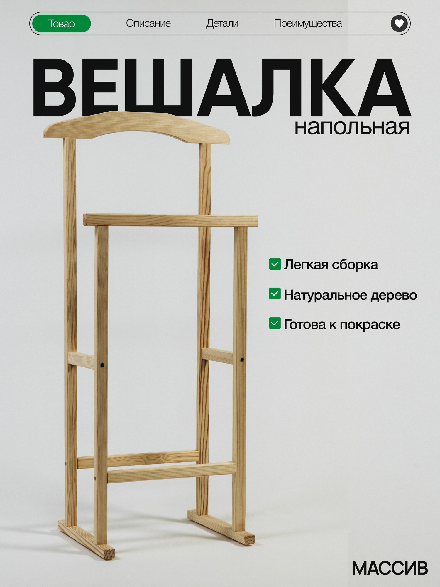 Вешалка напольная для одежды деревянная 96х45х30 см