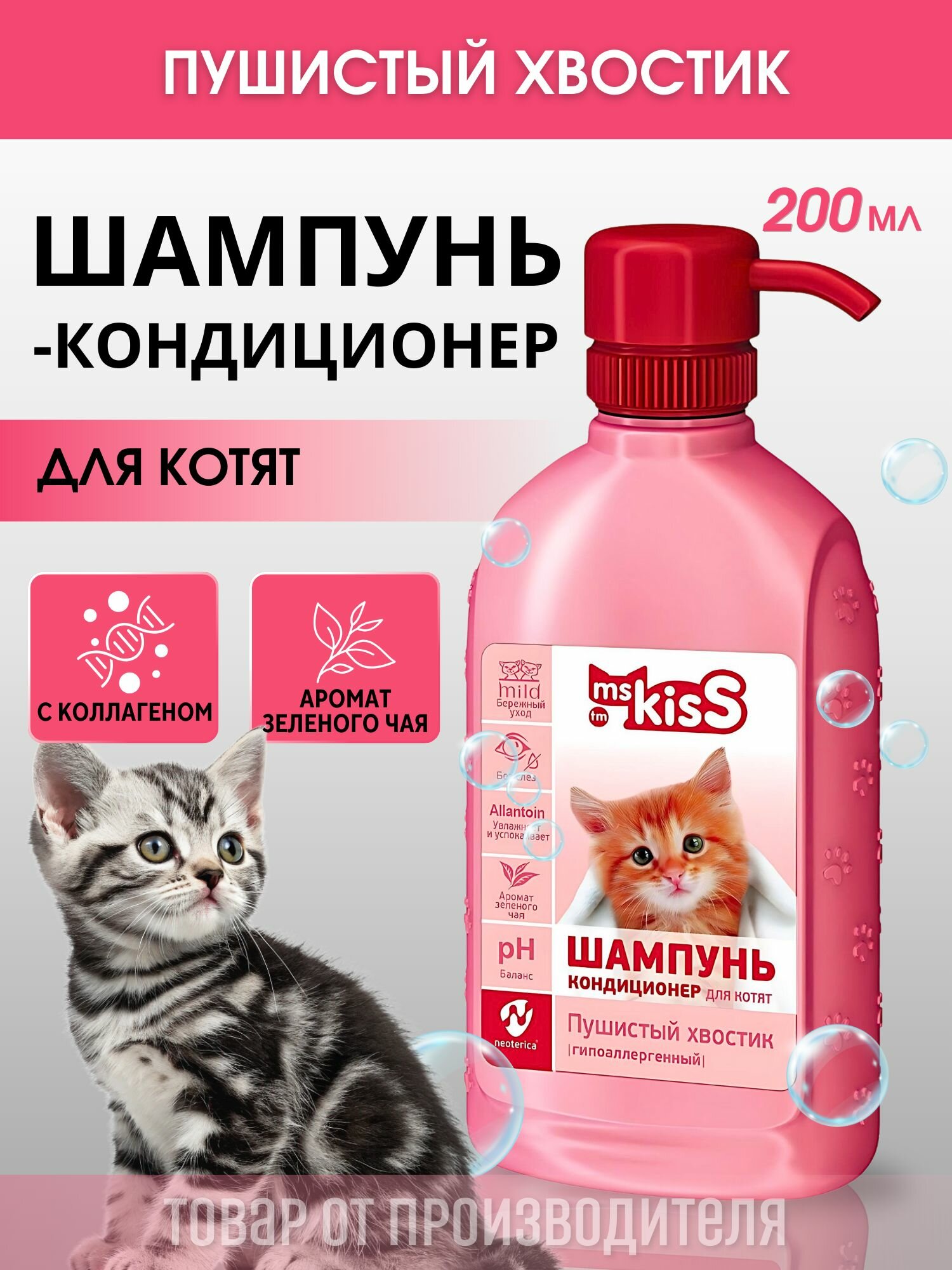 Шампунь для котят Ms.Kiss Пушистый хвостик 200 мл