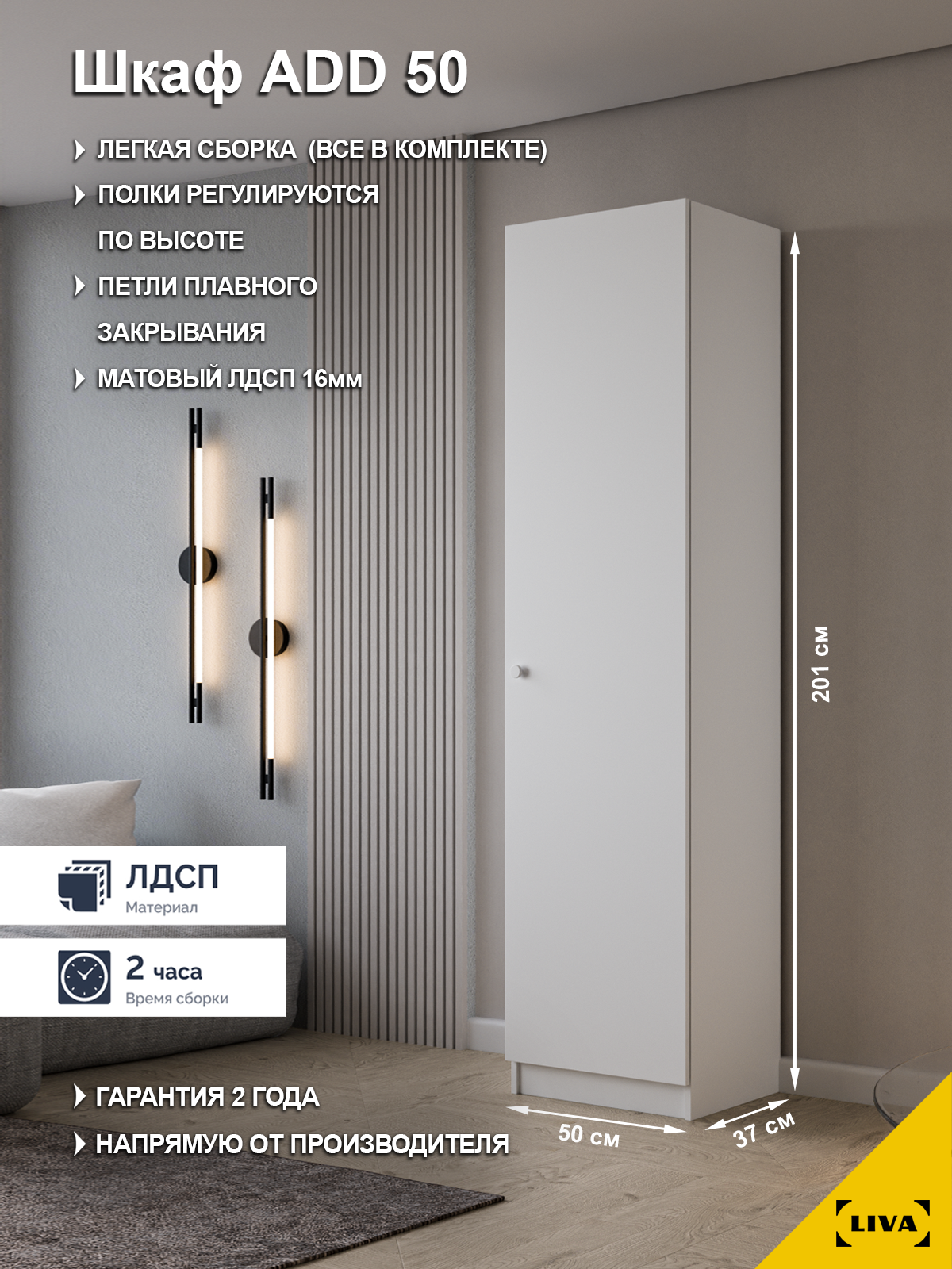 Шкаф-пенал ADD для одежды с полкой и штангой белый 50x200.6x37.2 LIVA Мебельные решения