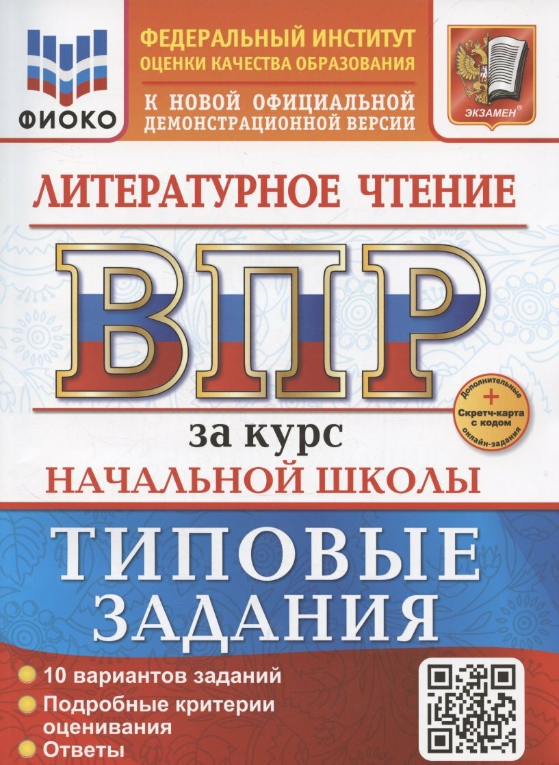 ВПР за курс начальной школы. Литературное чтение, Типовые задания+дополнительные онлайн-задания