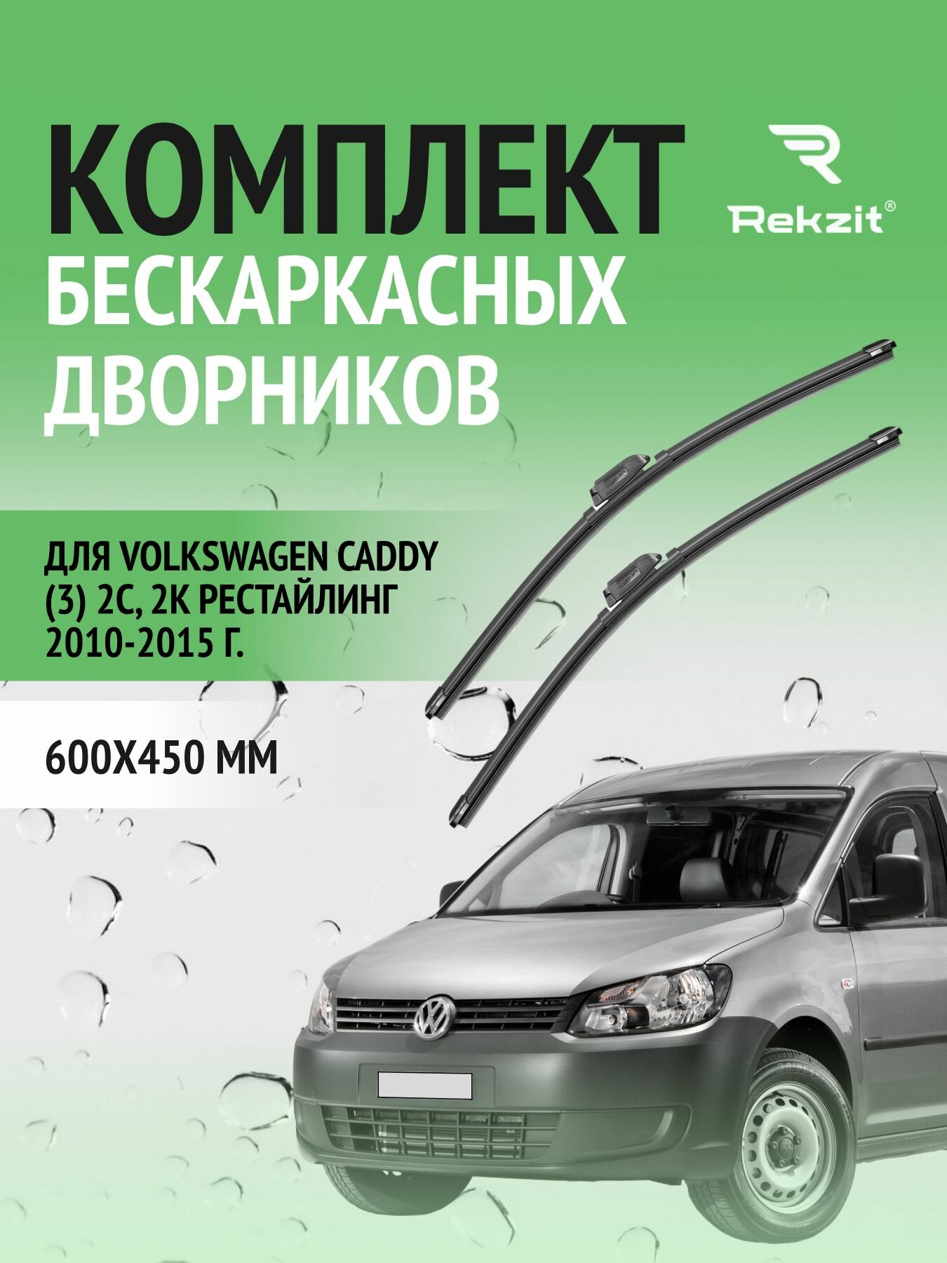 Дворники для Volkswagen Caddy (3) 2C, 2K Рестайлинг 2010-2015 – Щетки стелоочистителя бескаркасные комплект 2 шт Фольксваген Кэдди 600 / 450 мм