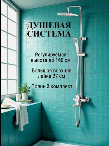 Изображение товара Душевая система с тропическим душем, смеситель для ванны A10, высота 150 см, хром