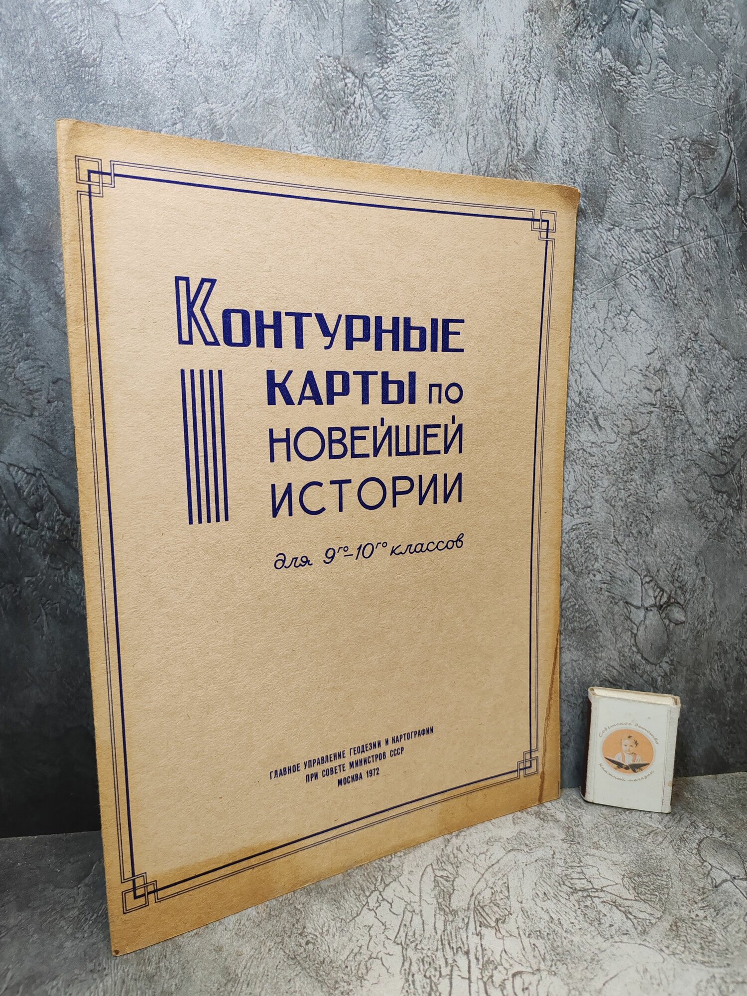 Контурные карты по новейшей истории для 9-10 классов. (1972 г.)
