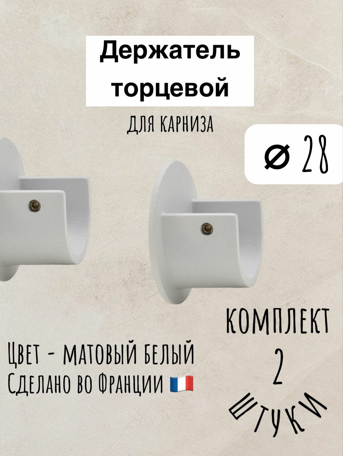 Комплект из 2-х торцевых держателей 28 мм белый матовый