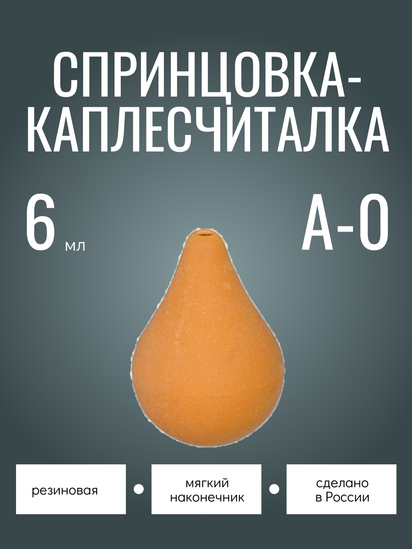 Спринцовка каплесчиталка резиновая А0 6 мл альфапластик