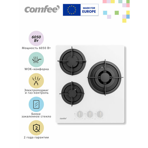 Газовая варочная панель Comfee CGH401GW, 45 см, 3 конфорки, WOK конфорка, электроподжиг, газ-контроль, закаленное стекло, белый