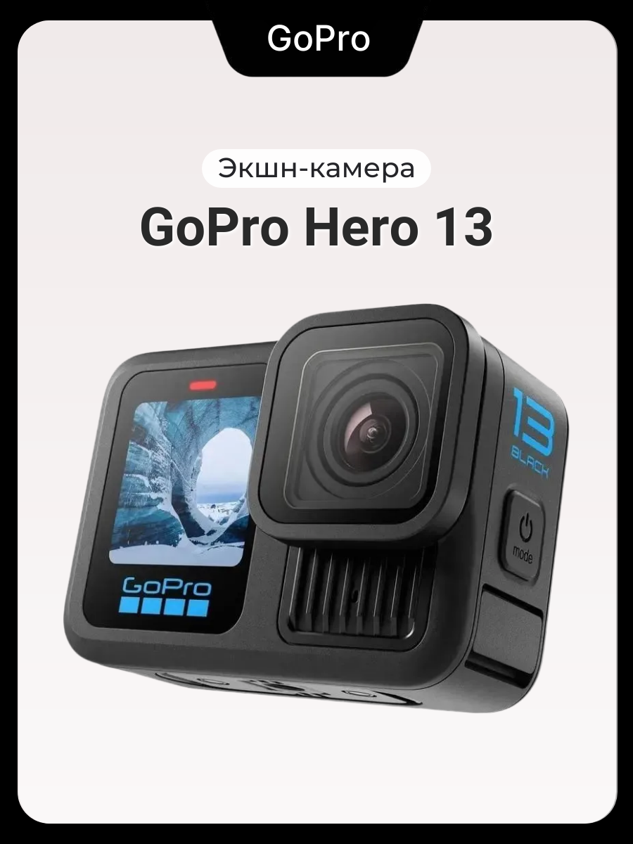 Экшн-камера GoPro HERO 13, Black (черный), 5К, Bluetooth/GPS