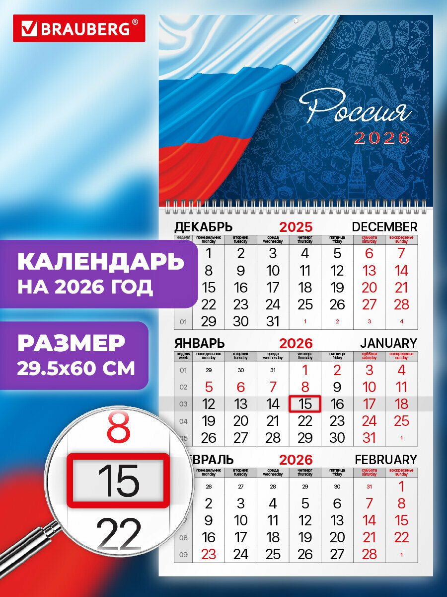 Календарь настенный квартальный отрывной 1 блок на гребне 2026 год Brauberg Россия 116746