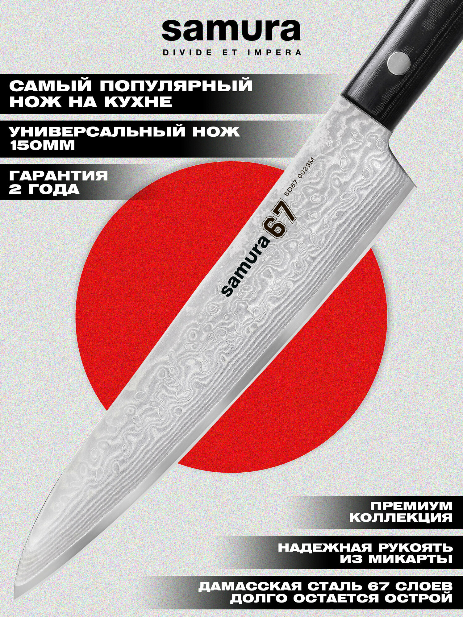 Нож кухонный Samura 67, универсальный 15см, сталь VG-10, SD67-0023