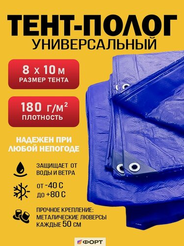 Изображение товара Тент Форт, с люверсами, 8x10 м, плотность 180 г/м2, тарпаулин, ламинированный, синий