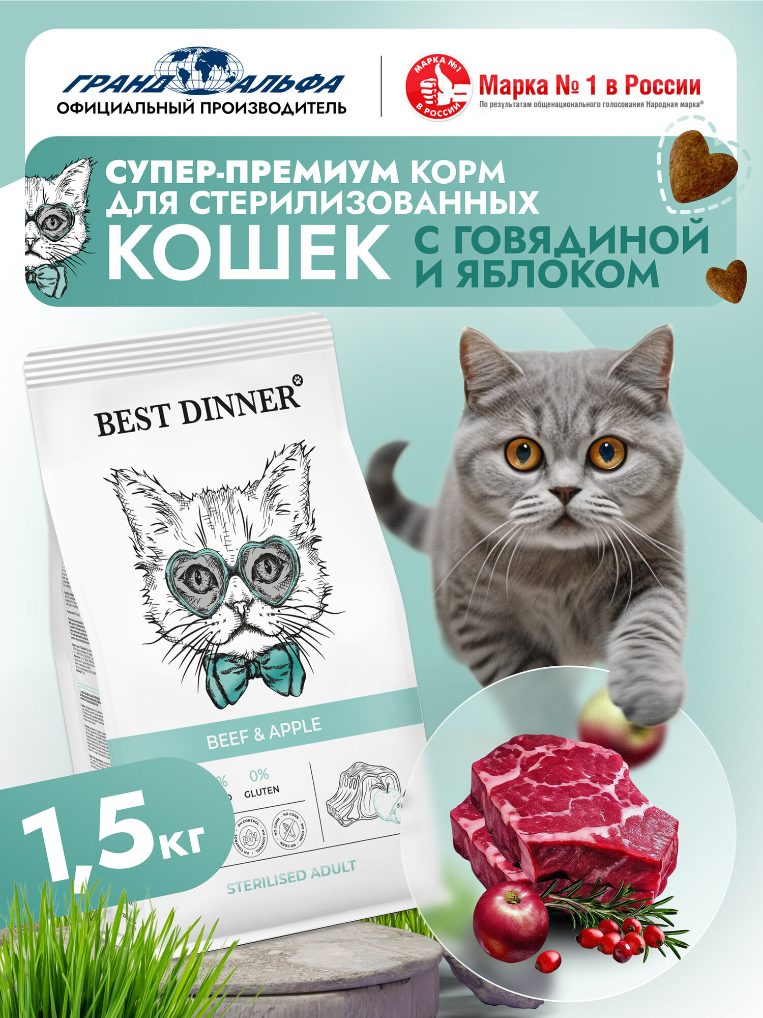 Корм сухой для стерилизованных кошек супер премиум класса с говядиной и яблоком при чувствительном пищеварении и аллергии 1,5кг Best Dinner (Бест Диннер)