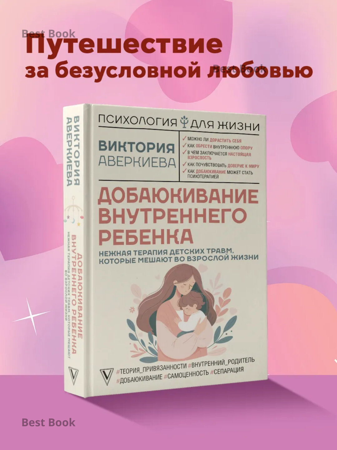 Добаюкивание внутреннего ребенка, нежная терапия детских травм, Аверкиева Виктория