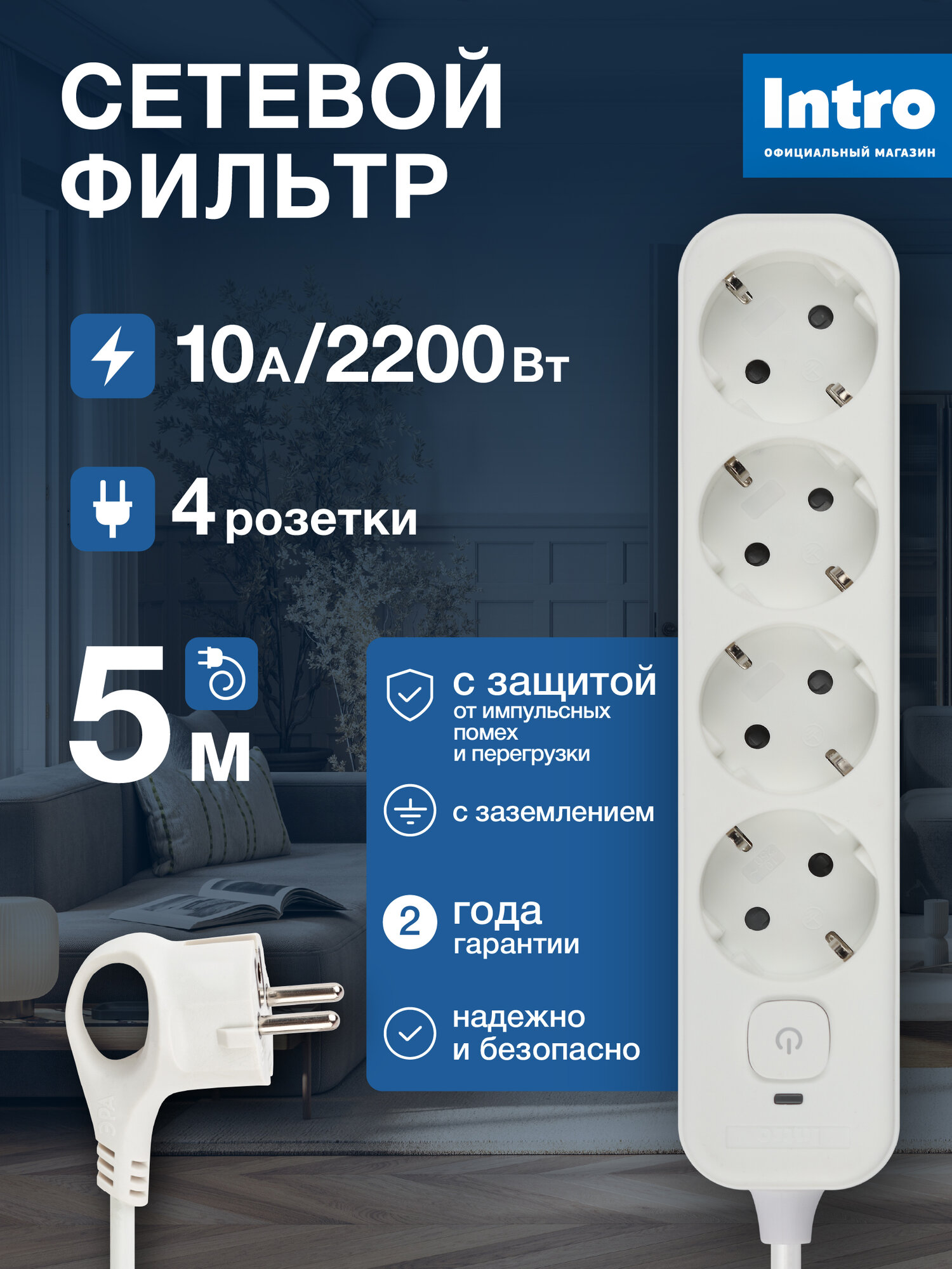 Сетевой фильтр Intro SFE450-W с базовой защитой с заземлением с выключателем 4 розетки 5м 10А белый