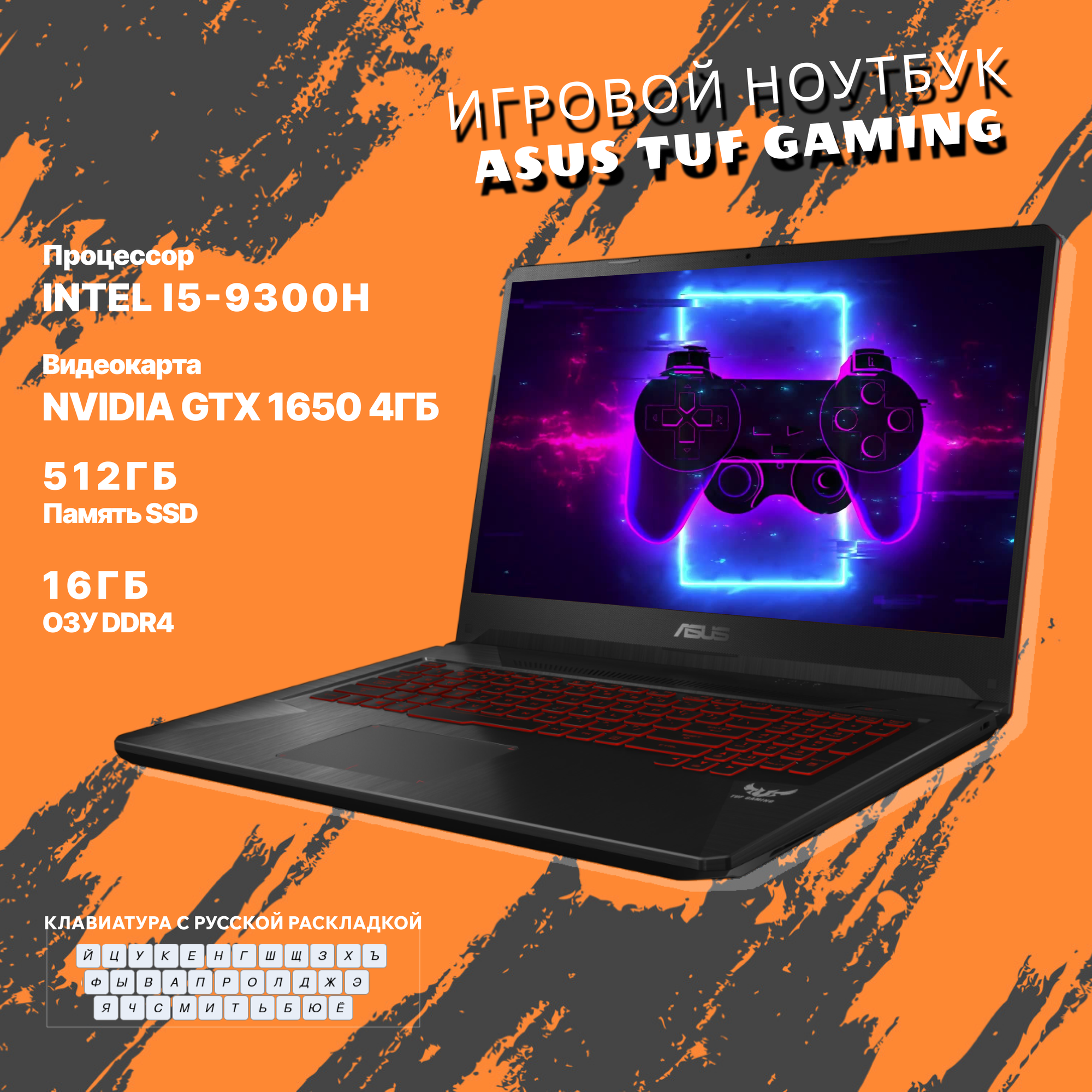 Игровой ноутбук Asus TUF Gaming Intel i5-9300H GTX1650 4 GB SSD M2-512 GB RAM 16 GB 120Hz