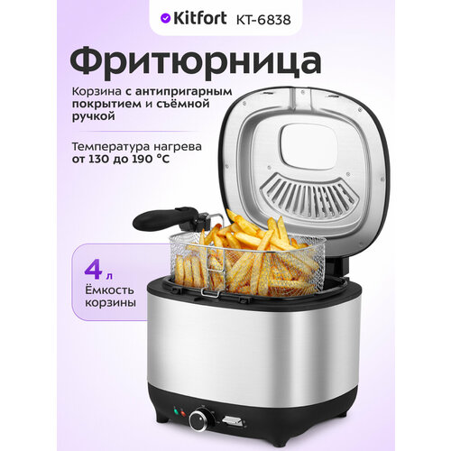 Фритюрница Kitfort КТ-6838