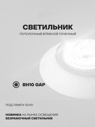 Светильник потолочный, втяжка (встраиваемый светильник) BH10 GAP GU10, для натяжного потолка (скрытый светильник)