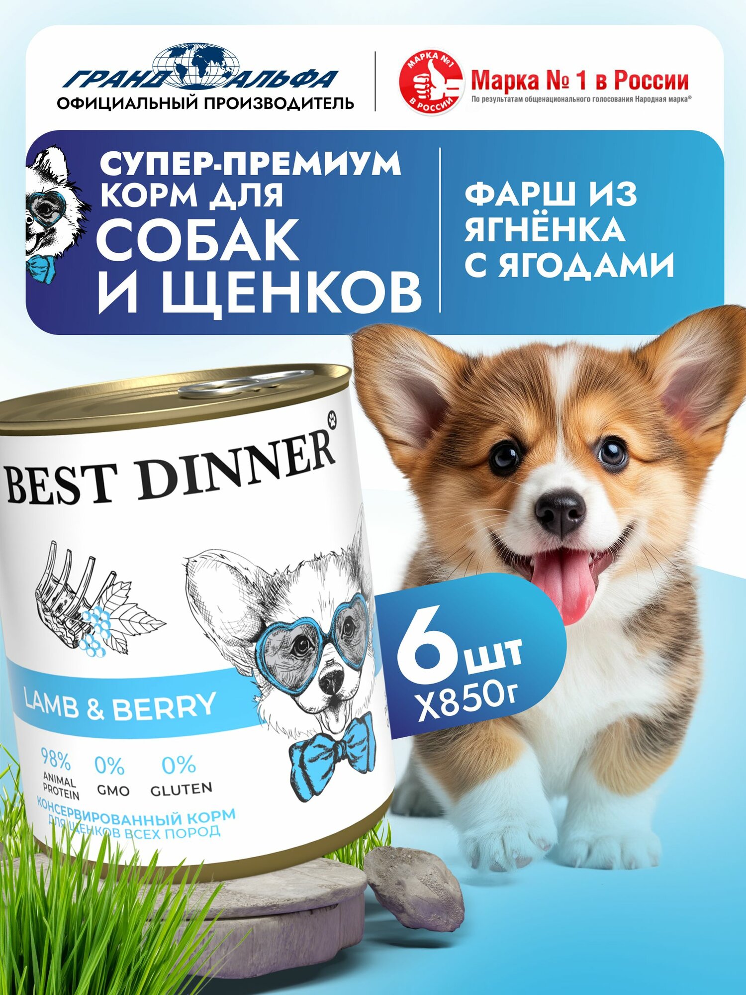 Влажный корм Best Dinner Super Premium для собак любых пород Ягненок с ягодами (6шт х 850гр)